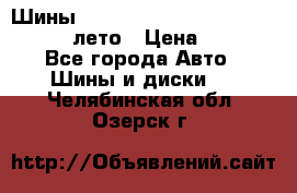 Шины Michelin X Radial  205/55 r16 91V лето › Цена ­ 4 000 - Все города Авто » Шины и диски   . Челябинская обл.,Озерск г.